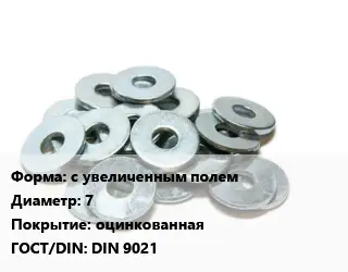 Шайба с увеличенным полем D=7 оцинкованная ГОСТ: DIN 9021